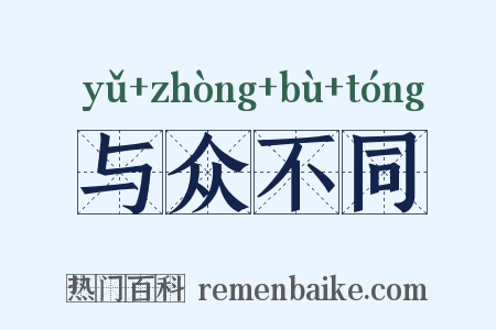 与众不同是什么意思的图片